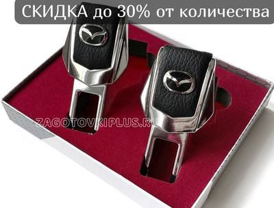 Заглушки ремня безопасности с логотипом MAZDA (2шт)
