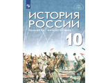 Шубин, Мягков, Никифоров История России. Начало XX - начало XXI века. Базовый уровень. 10 класс. Учебник под ред. Мединского (Дрофа)