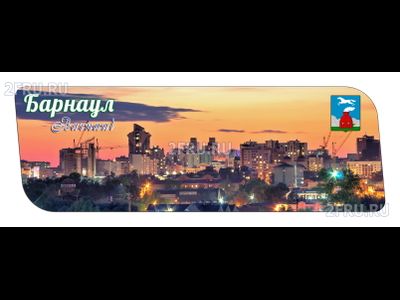 Гибкий магнит - вечерний город, Барнаул | интернет-магазин 2fru.ru