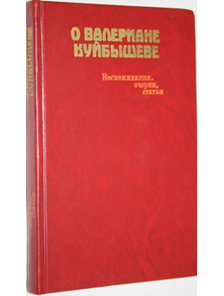 О Валериане Куйбышеве. Воспоминания, очерки, статьи. Сост. М. И. Владимиров. М.: Политиздат 1983г.