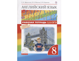 Афанасьева, Михеева Английский язык "Rainbow English" 8кл. Рабочая тетрадь (ДРОФА)