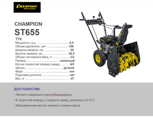 Снегоотбрасыватель CHAMPION ST655 - 59290 рублей!