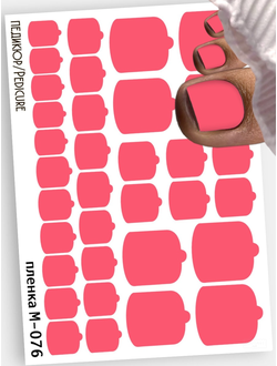 Монопленки для педикюра 9,5*13,5 см М-076