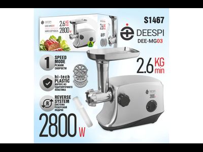 Мясорубка электрическая deespi DEE-MG03 (2800 Вт, 2,6 кг/мин, корпус - металл, лоток - металл, реверс) серый