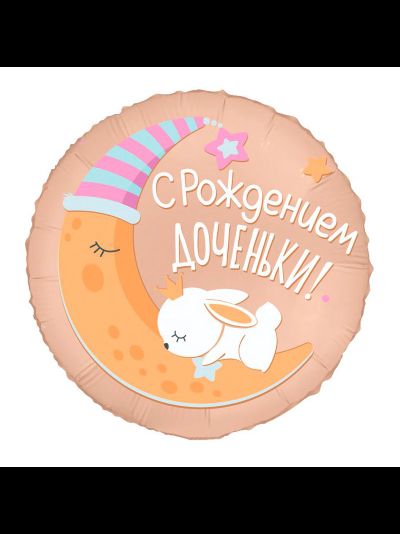 Шар фольгированный с рождением доченьки 45 см