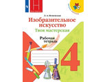 Неменская ИЗО 4 кл. Рабочая тетрадь Твоя мастерская (Просв.)