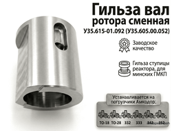 Гильза вал ротора сменная У35.615-01.092 (У35.605.00.052)