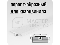 Т- образный порожек для кварц-винила 20 мм. белый