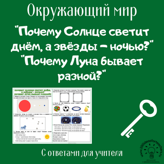 Почему Солнце светит днём, а звёзды - ночью? Почему Луна бывает разной?