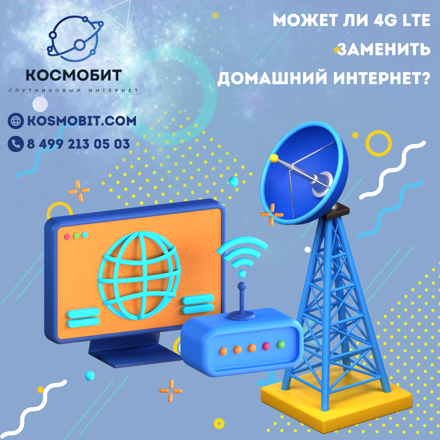 Может ли 4G LTE заменить домашний интернет?