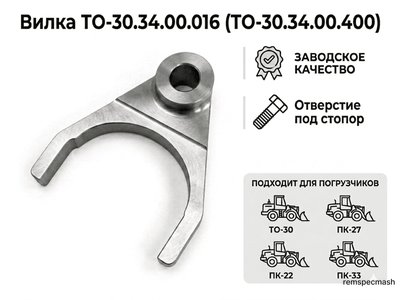 Вилка ТО-30.34.00.016(ТО-30.34.00.400)