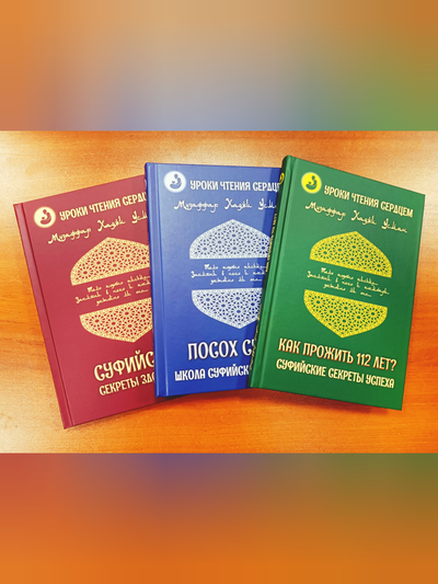 Музаффар Хаджи Усман. Уроки чтения сердцем. Суфийские секреты здоровья.