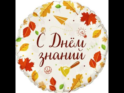 Шар фольга 40 см 1 сентября