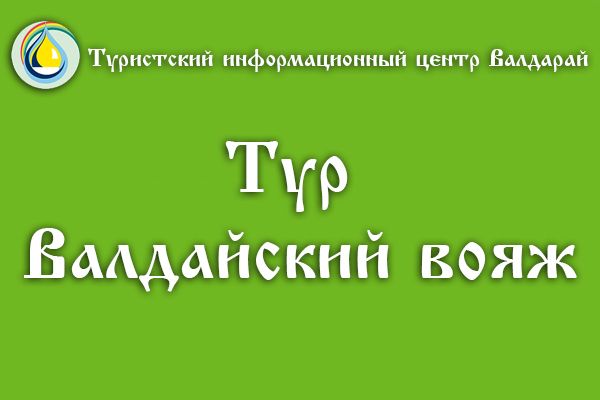 Тур &laquo;Валдайский вояж&raquo;