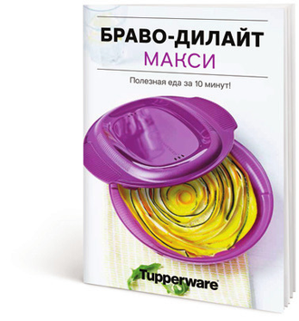 «Браво-Дилайт Макси» 775 мл от Tupperware