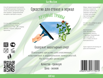 Средство для чистки стекол и зеркал  Луговые травы 600 мл. Цена оптовая от производителя.