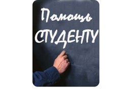 ПОМОЩЬ СТУДЕНТАМ