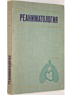 Реаниматология. Под редакцией Г.Н.Цыбуляка. Л.: Медицина. 1975г.