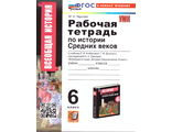 Чернова История средних веков 6 кл. Рабочая тетрадь к уч Агибаловой (Экзамен)