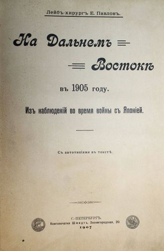 Павлов Е. На Дальнем Востоке в 1905 году.