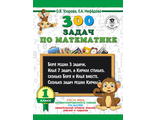 Узорова 300 задач по математике. 1 класс (АСТ)