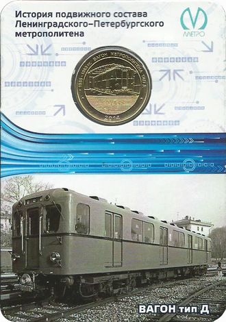 Жетон вагон метрополитена Типа Д, блистер, 2014 год