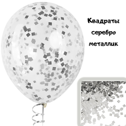Шары с конфетти серебро металлик (квадраты)