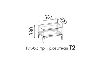 АЛЬБА Тумба прикроватная Т2