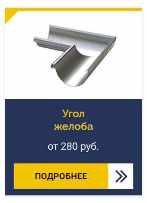 Угол желоба