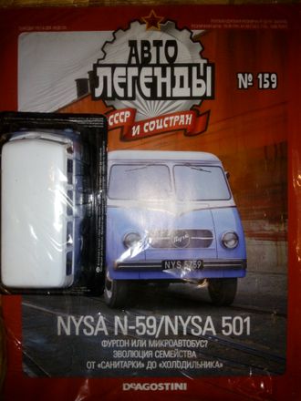 Журнал с моделью &quot;Автолегенды СССР и Соцстран&quot; № 159. NYSA N-59/NYSA 501