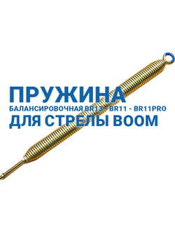 ПРУЖИНА БАЛАНСИРОВОЧНАЯ BR13 - BR11 - BR11PRO ДЛЯ СТРЕЛЫ BOOM ШЛАГБАУМА BARRIER N И PRO DOORHAN