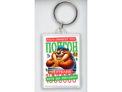 Брелок акриловый #17 на 23 февраля