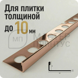 Заказать L-профиль 12.5 мм из нержавеющей стали NEEXY PVS93-15 RG Розовый зеркальный