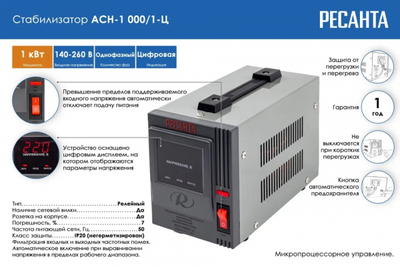 Стабилизатор АСН- 1 000/1-Ц Ресанта