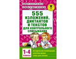 Узорова 555 изложений, диктантов и текстов для контрольного списывания. 1-4 классы (АСТ)