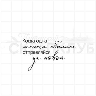 штамп с надписью Когда одна мечта сбылась отправляйся за новой