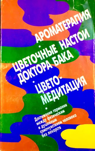 Л. и А. Ваниорек. Ароматерапия. М.: 1997.