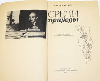 Формозов А. Н. Среди природы. М.: Изд-во Московского ун-та. 1985г.