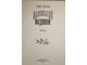 Пройслер О. Маленький водяной. Тверь: Мартин-Полина. 1994г.