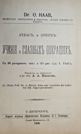 Хааб О. Атлас и очерк учения о глазных операциях. СПб.: `Практическая  медицина`, 1906.