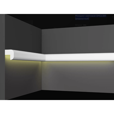 Молдинг световой SMGL18R (радиусный)