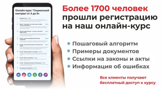 Курс "Социальный контракт от А до Я"