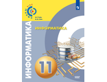 Гейн (Сферы) Информатика. 11 класс. Базовый уровень.Учебник (Просв.)