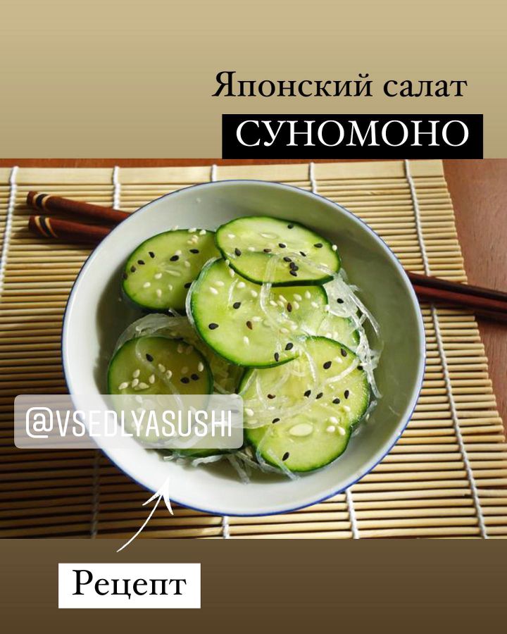 Рецепт: «Японский салат Суномоно»