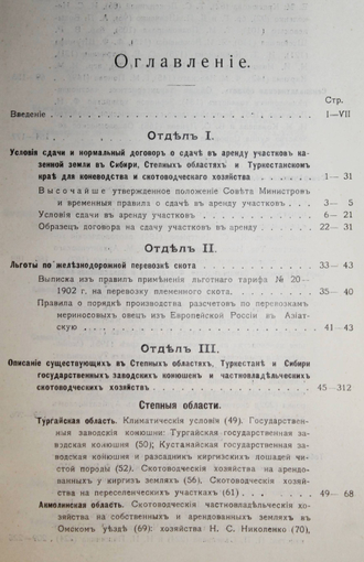 Земли для коневодства и скотоводства в Азиатской России. СПб.: Переселенческое упр. Гл. Упр. землеустройства и земледелия, 1913.