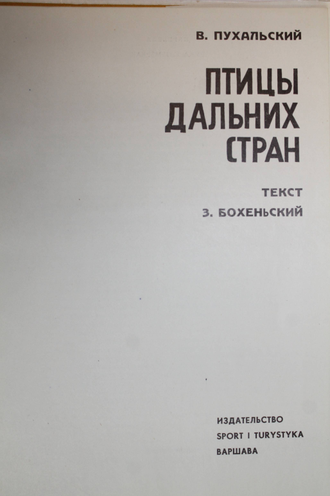 Пухальский В. Птицы дальних стран. Варшава: Спорт и туризм. б.г.
