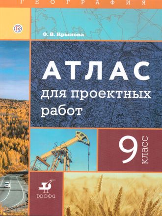 География. 9 кл. Атлас для проектных работ/Крылова (Дрофа)