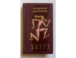 Акутагава Рюноске "В стране водяных"
