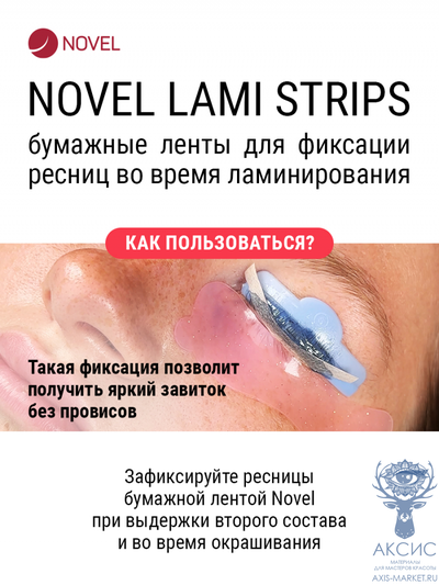 Novel Lami Strips - Бумажные ленты для фиксации ресниц 1000 шт.
