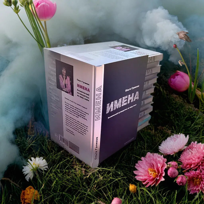 Ольга Громова. ИМЕНА. Космический путеводитель по миру имён. Изд. Вариант, 2024